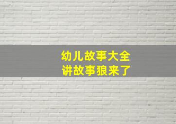 幼儿故事大全 讲故事狼来了